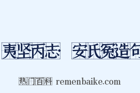 夷坚丙志·安氏冤造句是什么意思的图片